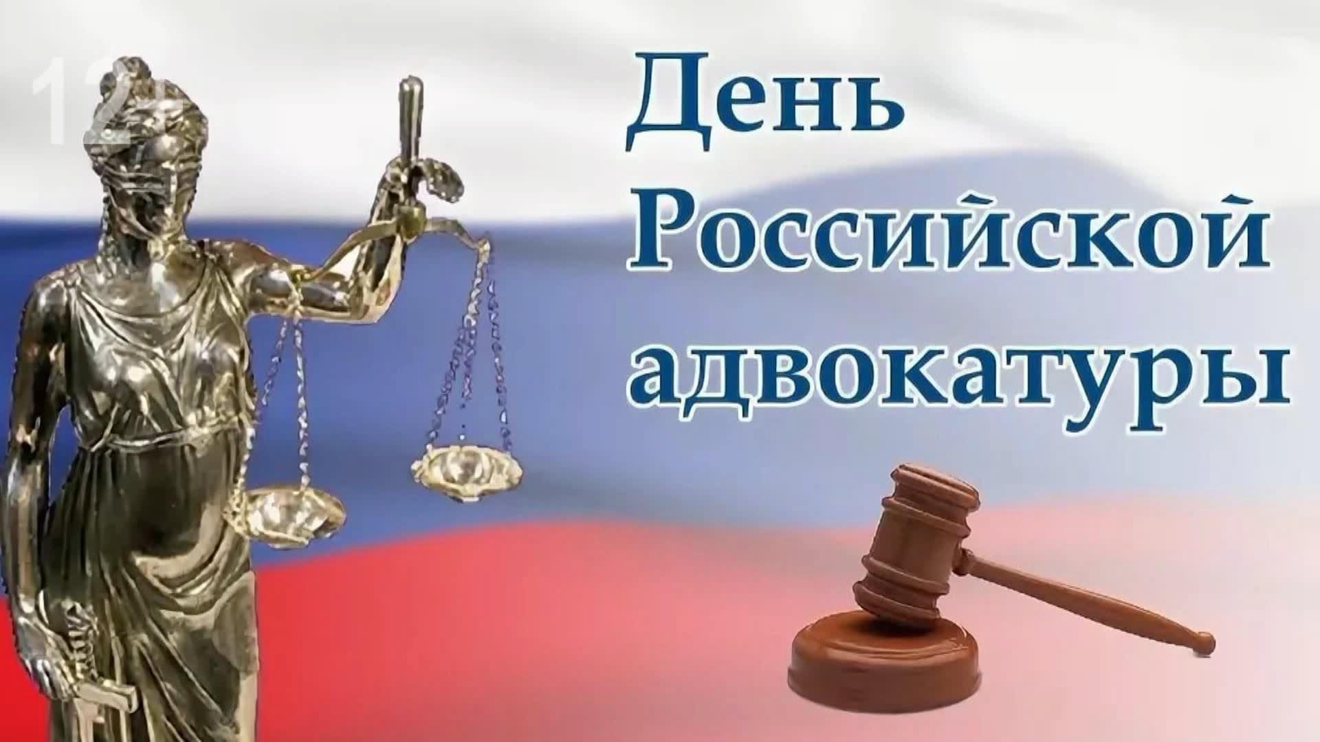 День адвокатуры в России