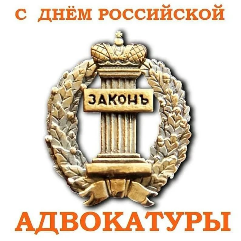 Картинки к дню адвокатуры