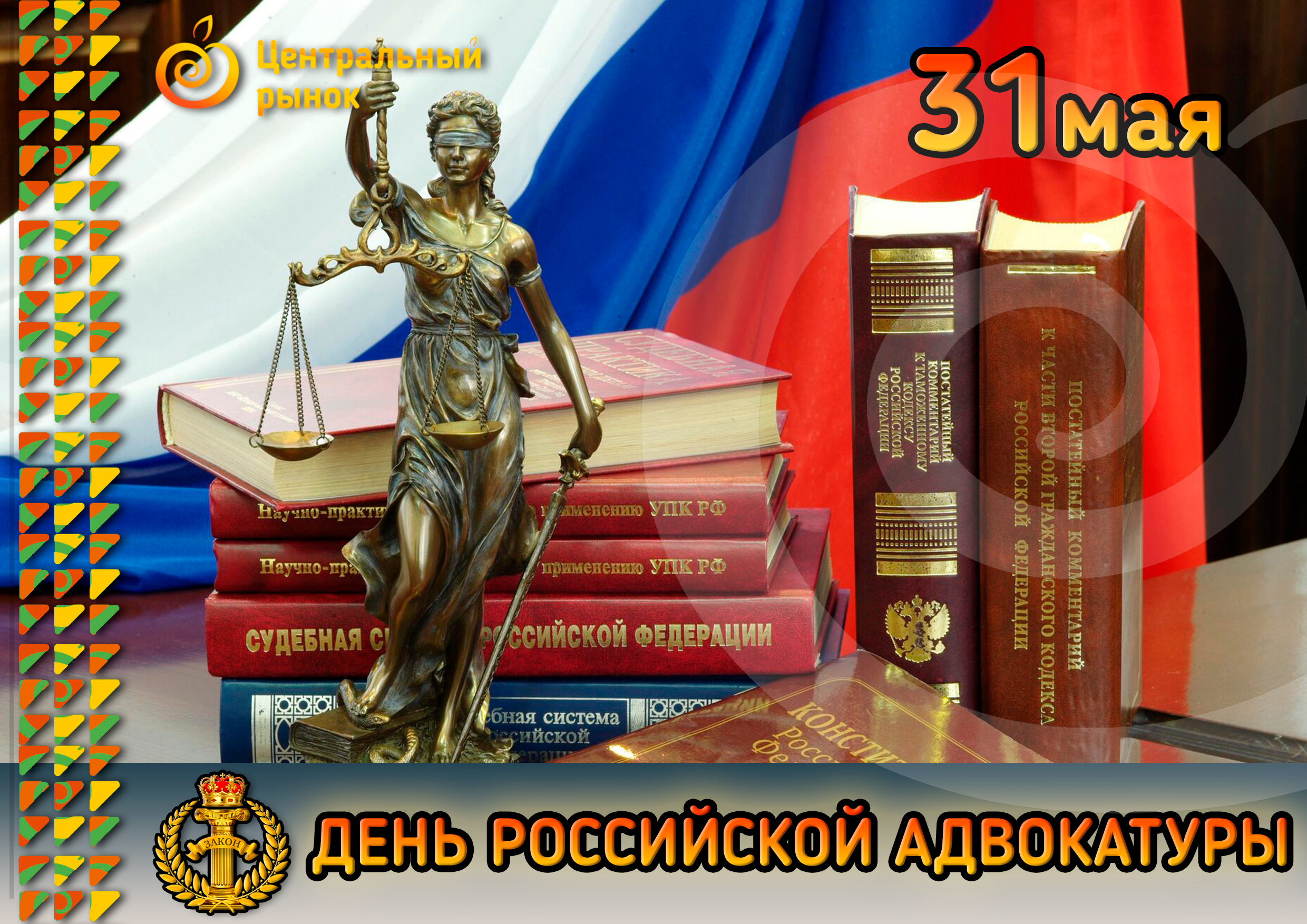 День адвоката 31 мая картинки