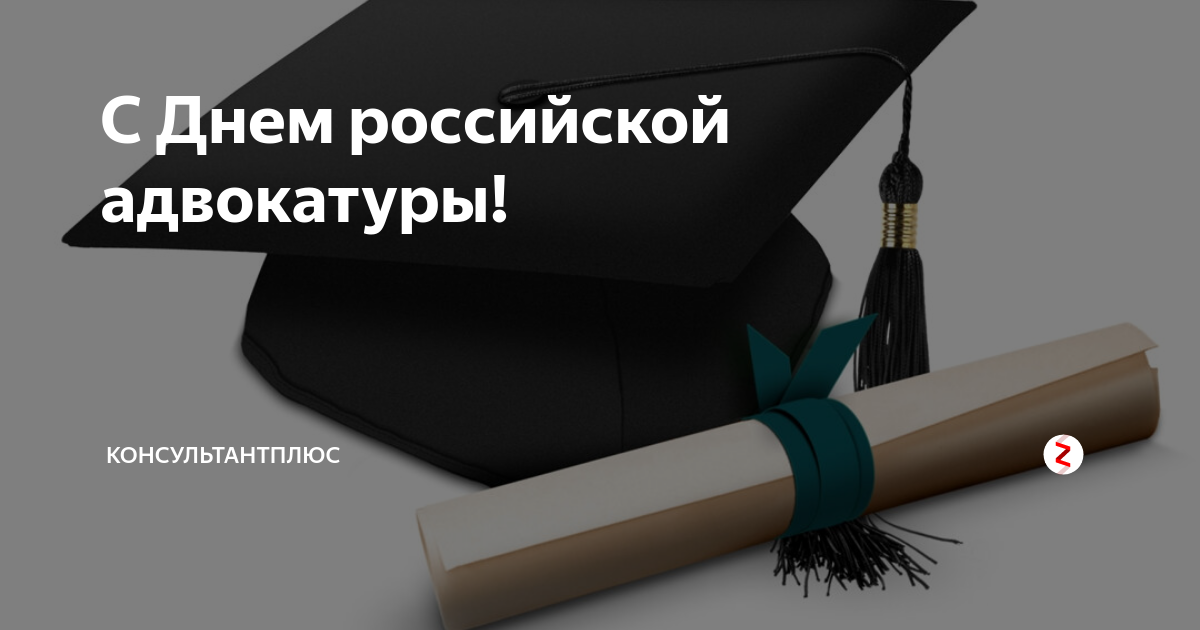 День адвокатуры россии картинки