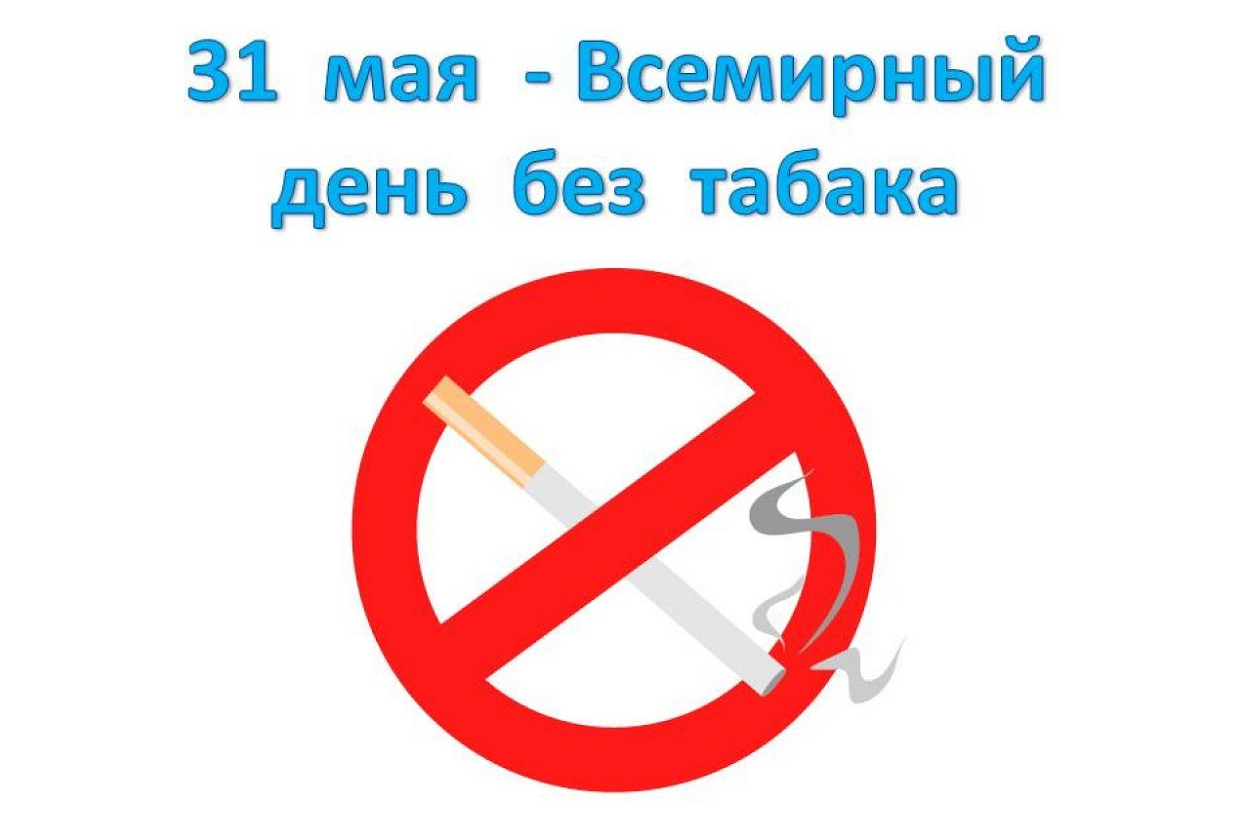 31 Мая Всемирный день без табака
