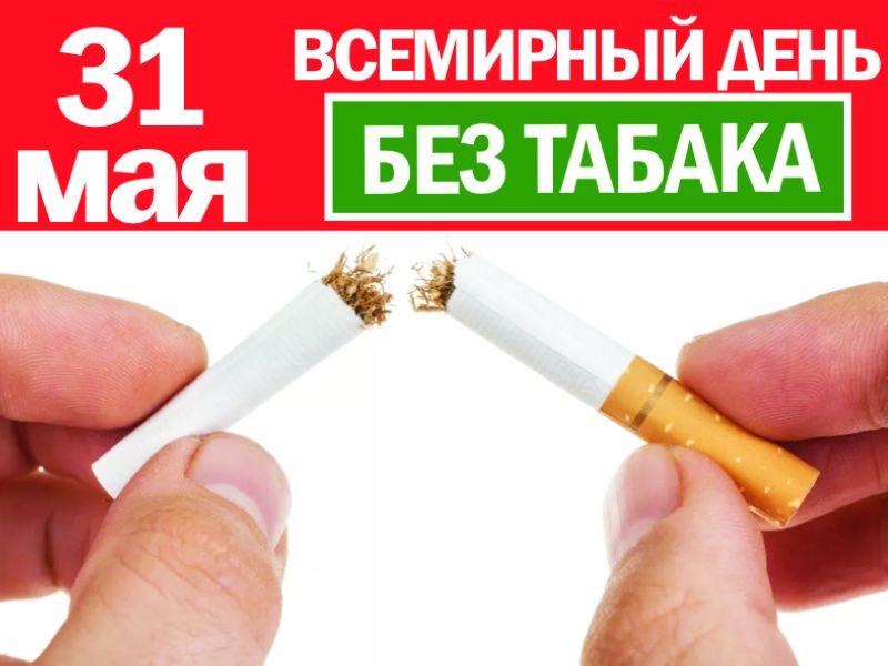 Всемирный день без табака картинки смешные