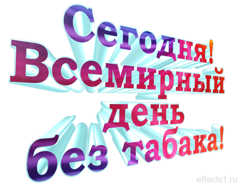 Всемирный день без табака картинки прикольные