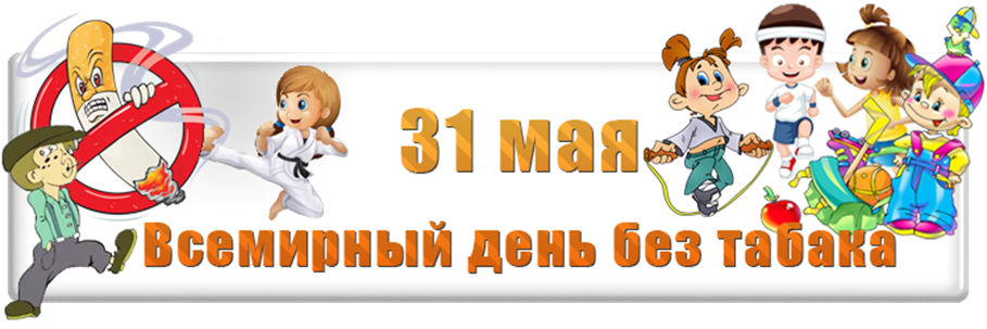 31 мая. Всемирный день без табака мероприятия. Всемирный день без табака логотип. Надпись Всемирный день без табака. Всемирный день без табака для детей.