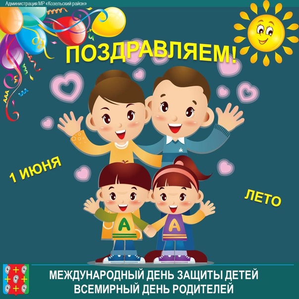 День защиты детей день родителей картинки