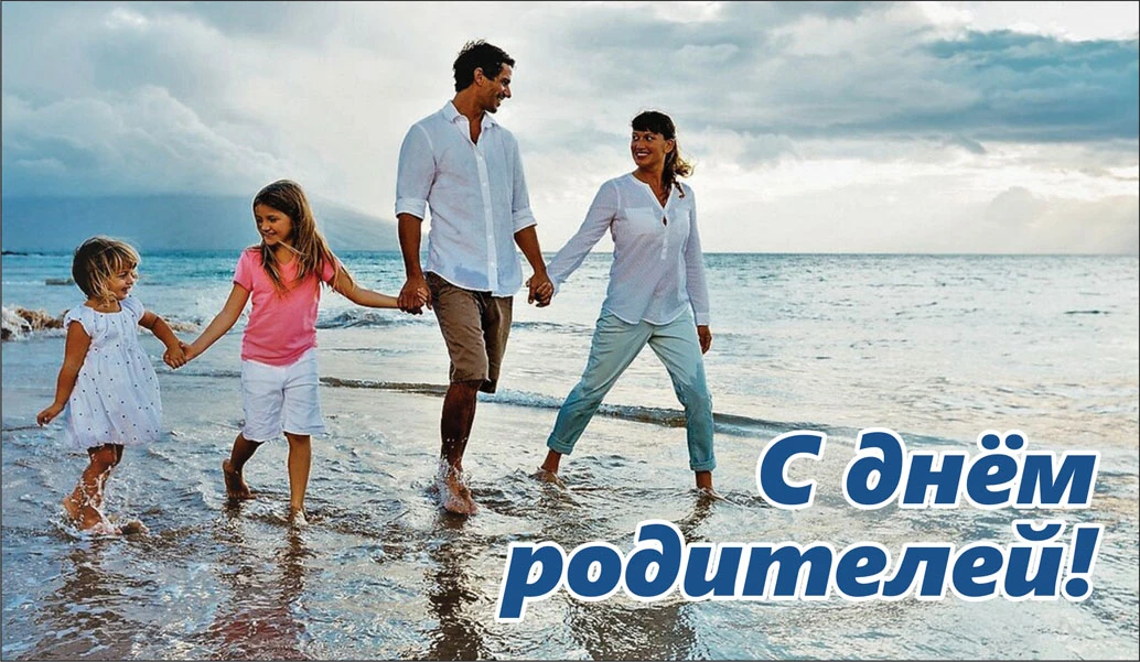 С днем родителей картинки