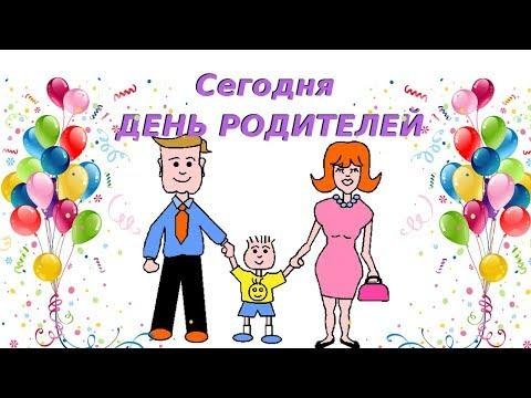 Всемирный день родителей картинки с надписями