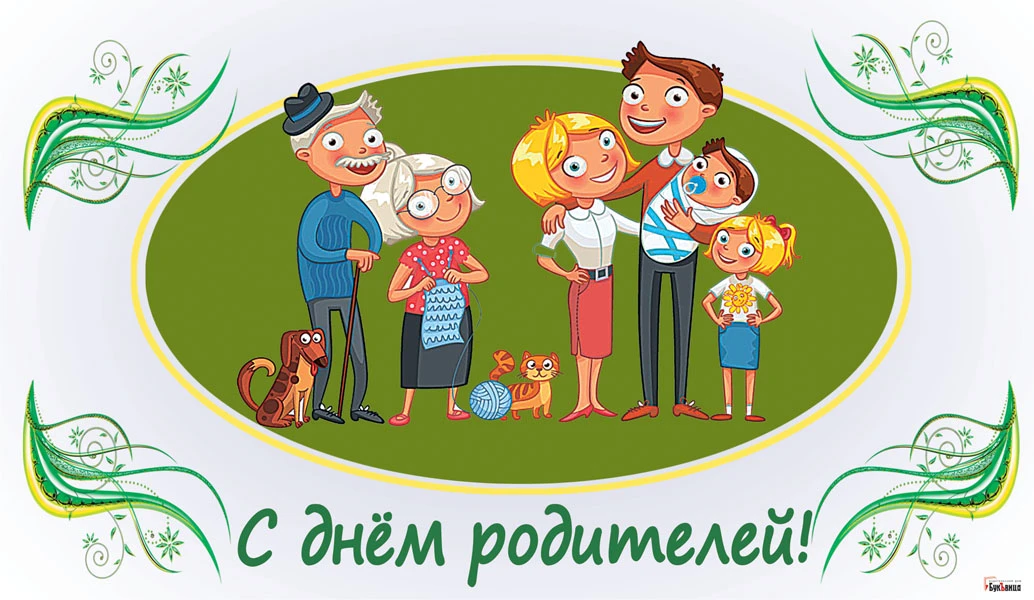 Родители с днем защиты детей картинки