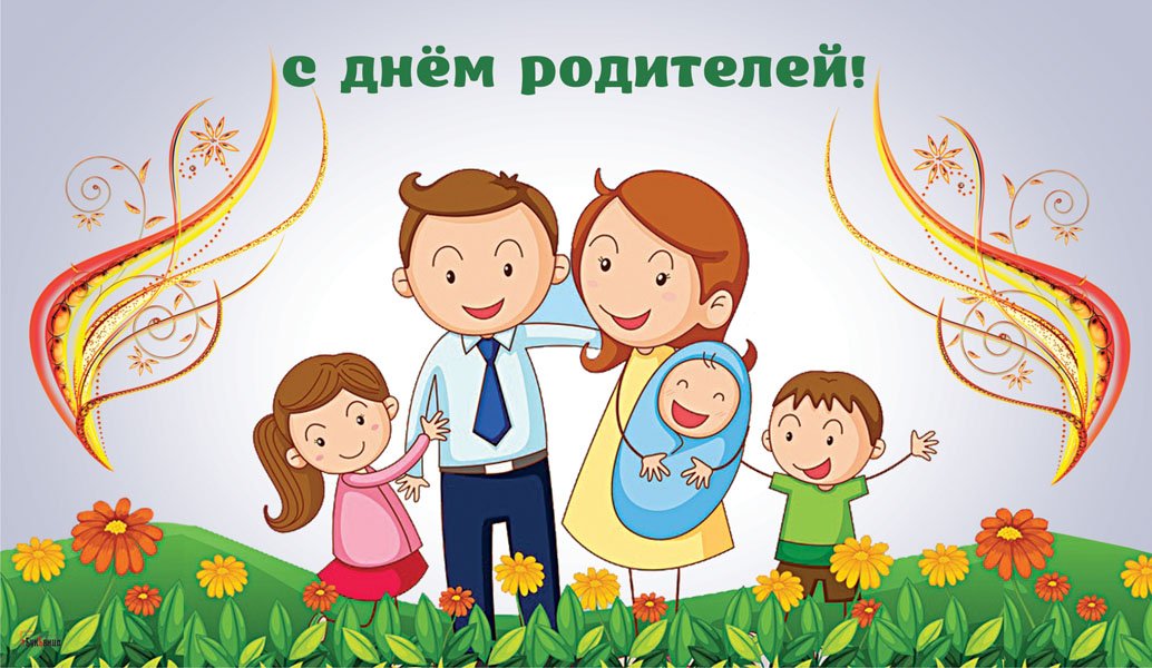 1 июня родителям. День родителей. Открытки с днём родителей. Всемирный день родителей. Всемирный день родителей открытки.