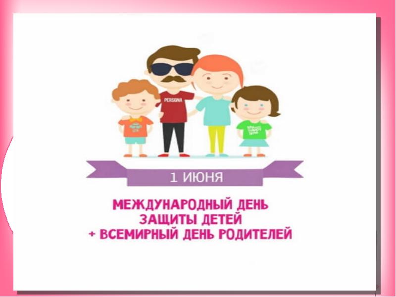 Всемирный день родителей 1 июня картинки с надписями поздравления