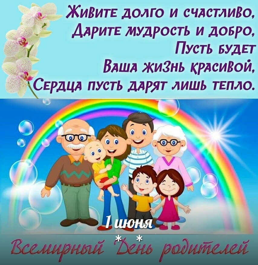 Картинки всемирный день родителей 1 июня