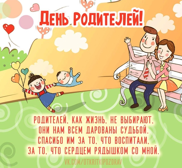 День родителей 1 июня картинки