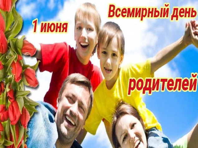 Всемирный день родителей картинки