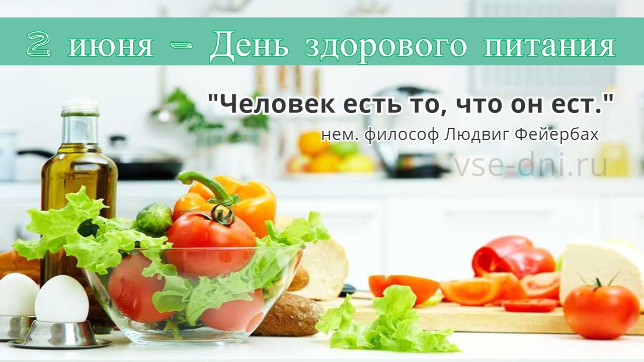 День здорового питания и отказа от излишеств в еде 2 июня картинки