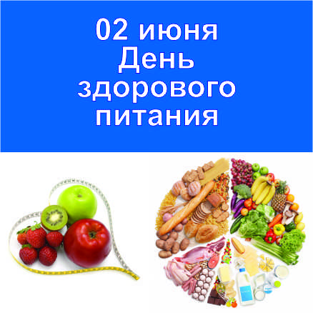 Питание 2022. 2 Июня день здорового питания в России. 2 Июня день здорового питания и отказа от излишеств в еде. День здорового питания 16 октября картинки. День здорового питания 2022.