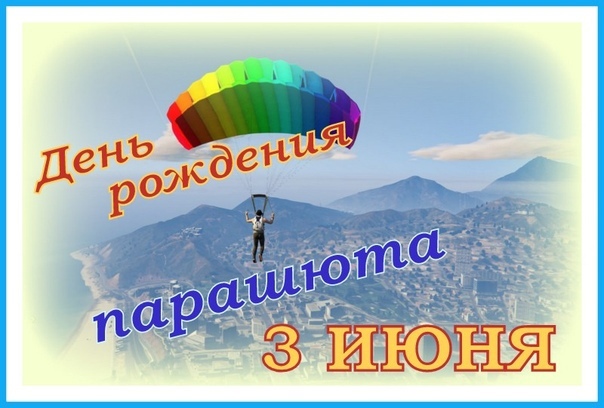 3 июня день людей. День рождения парашюта 3 июня. 3 Иня день рожденя парашюта. С днём рождения парашютисту. День парашютиста.