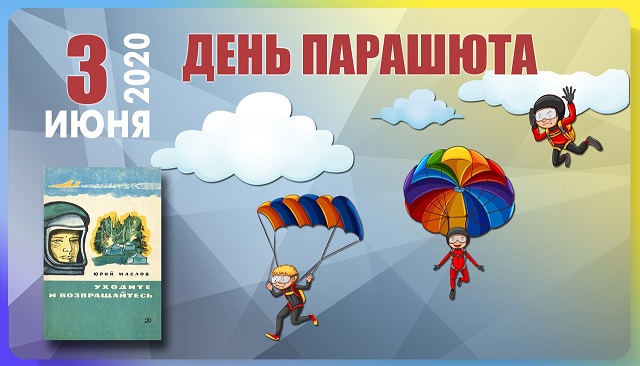 День рождения парашюта 3 июня картинки прикольные