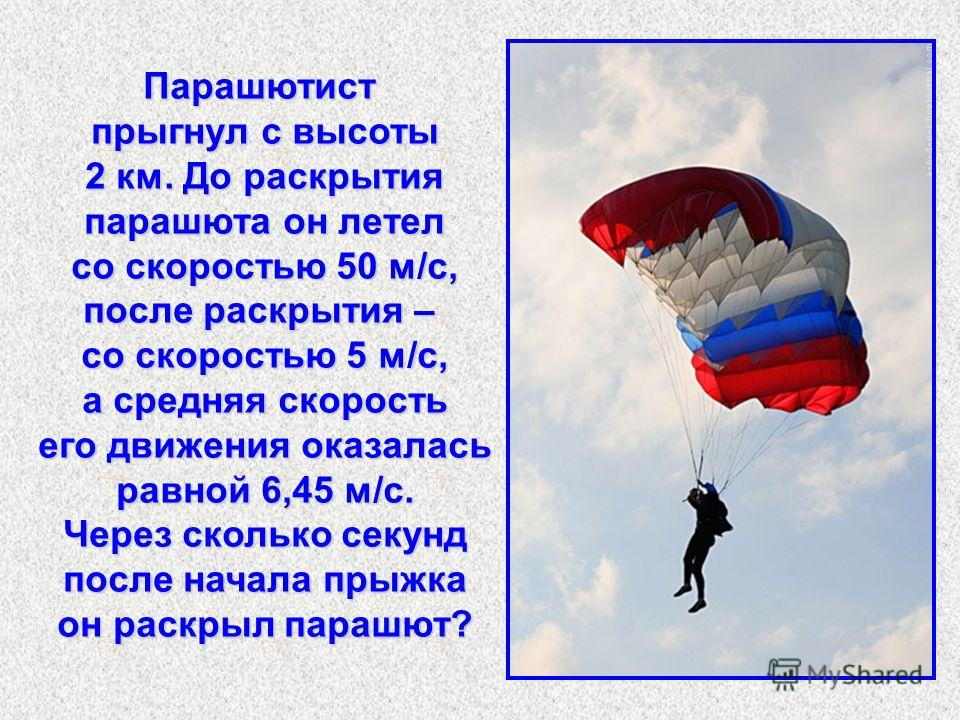 Парашютист раскрыв парашют спускается равномерно. Раскрытие парашюта. Проект парашют. Прыжки с парашютом презентация. Стих про первый прыжок с парашютом.