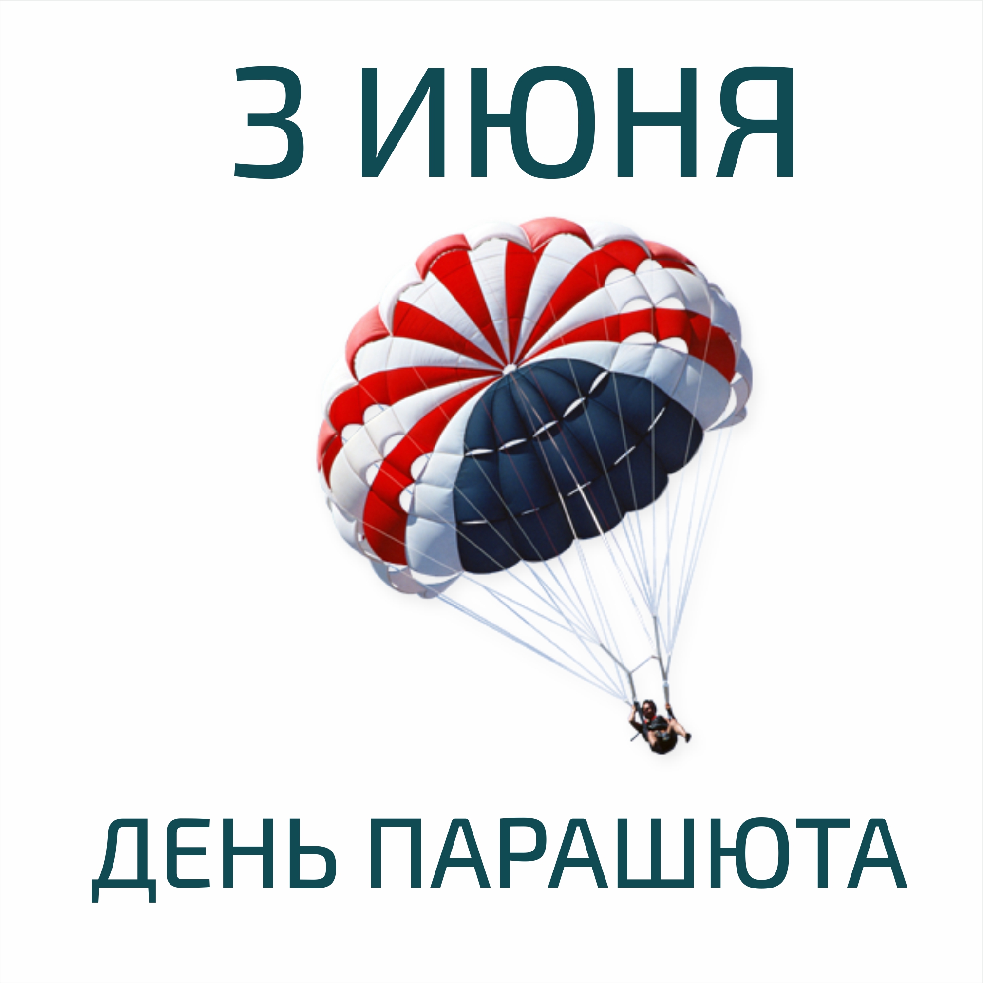 День рождения парашюта 3 июня картинки прикольные