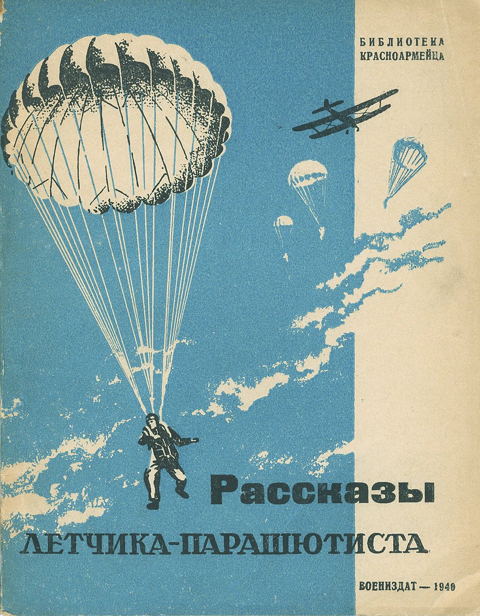 Советские книги о парашютистах