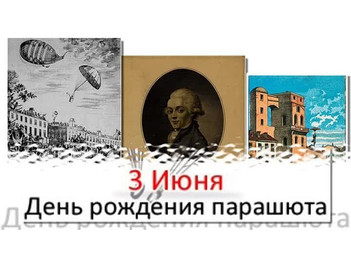 День рождения парашюта 3 июня картинки прикольные