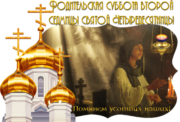 Троицкая родительская суббота (91 изображение)