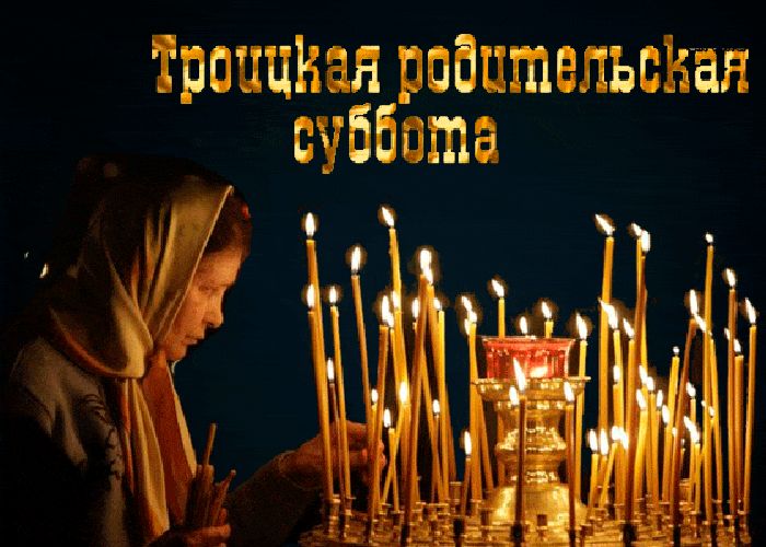 Троицкая родительская суббота (91 изображение)