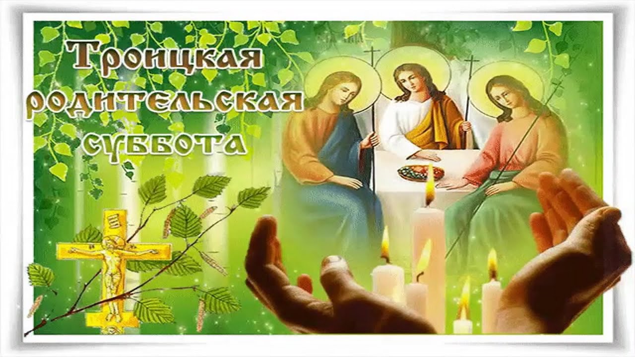 Картинки троица суббота родительская