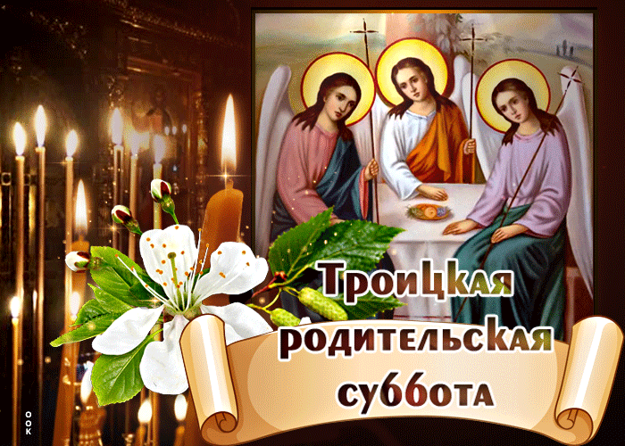 Троицкая родительская суббота (91 изображение)