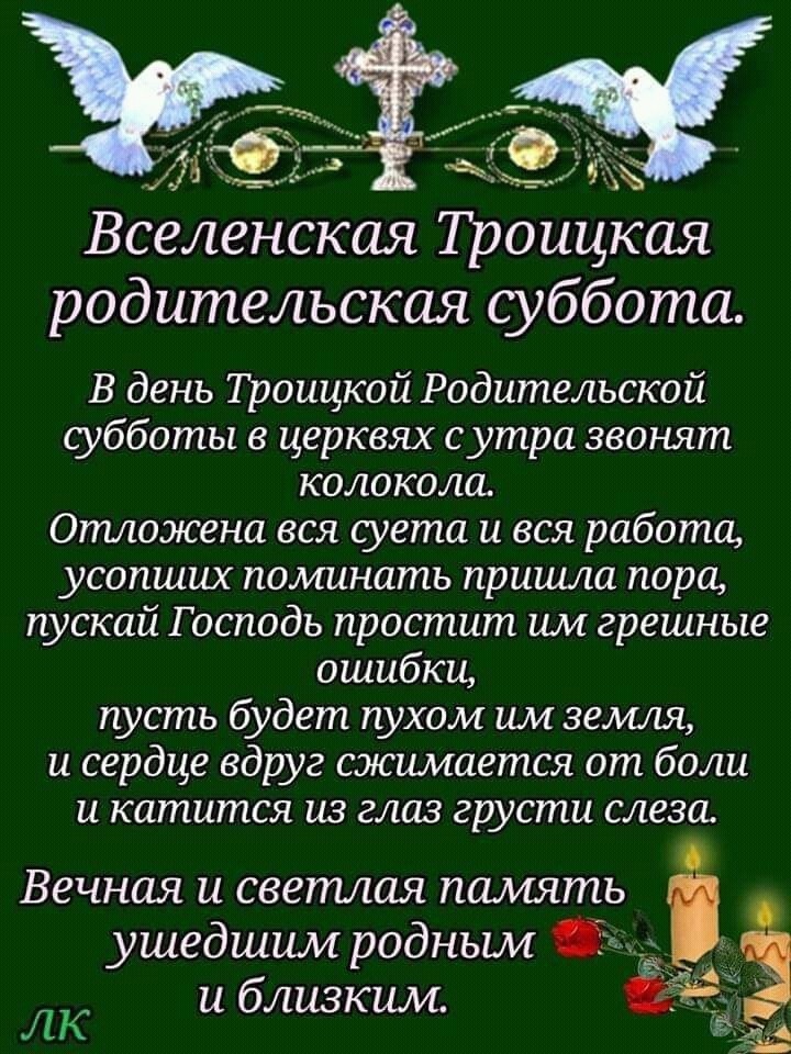 Завтра троицкая родительская суббота картинка