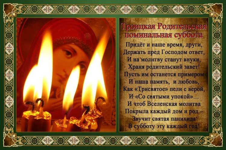 Троицкая родительская суббота (91 изображение)