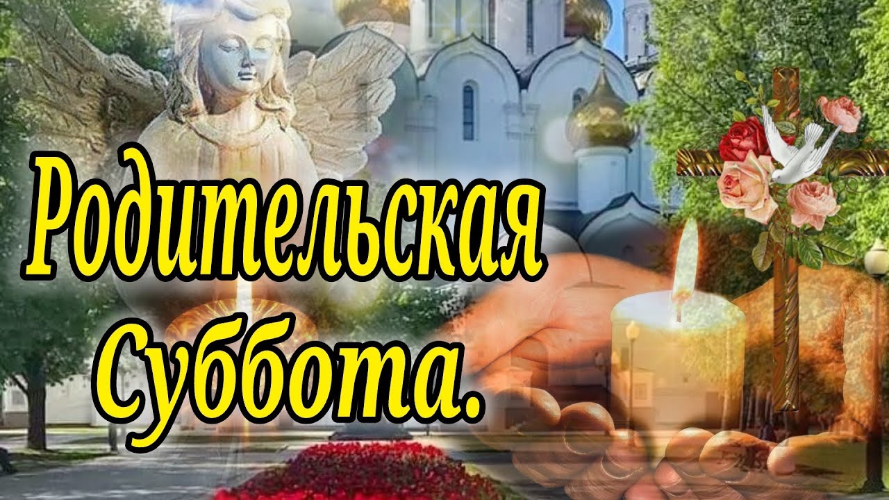 Троицкая родительская суббота (91 изображение)