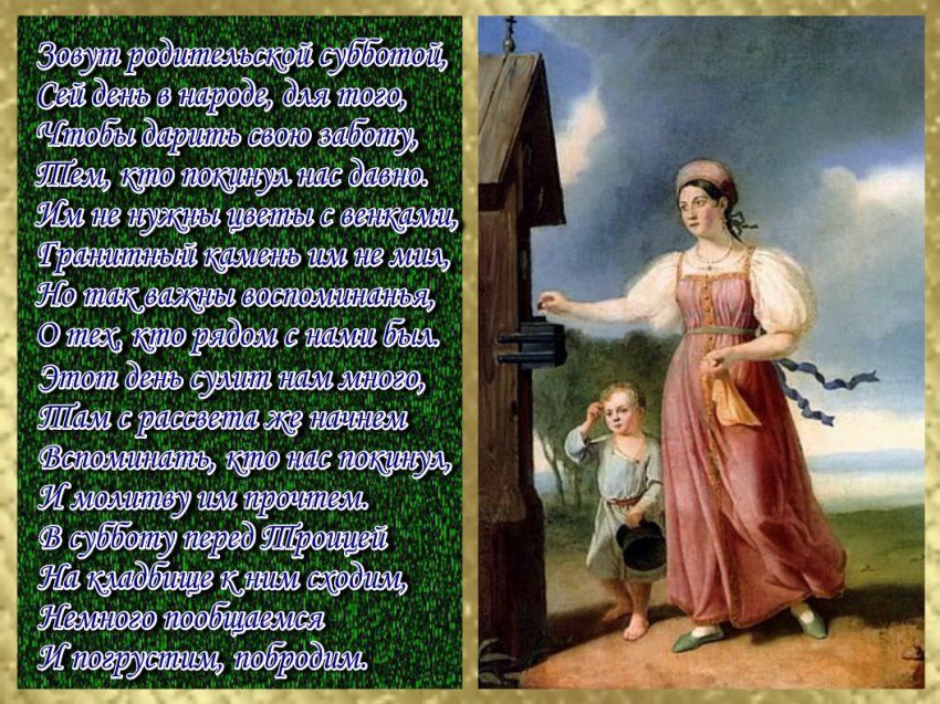 Троицкая родительская суббота (91 изображение)