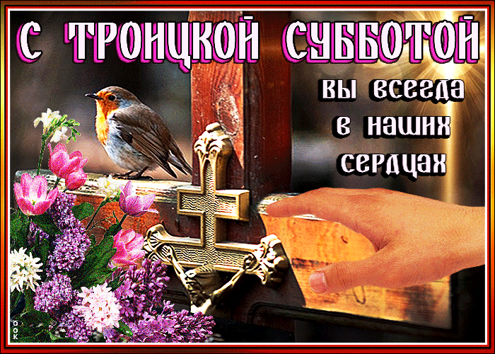 Троицкая родительская суббота (91 изображение)