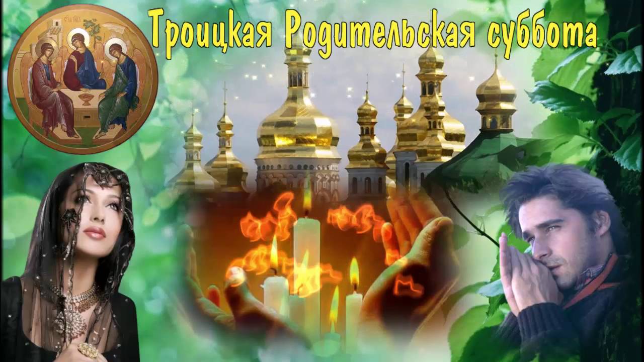 Троицкая родительская суббота (91 изображение)