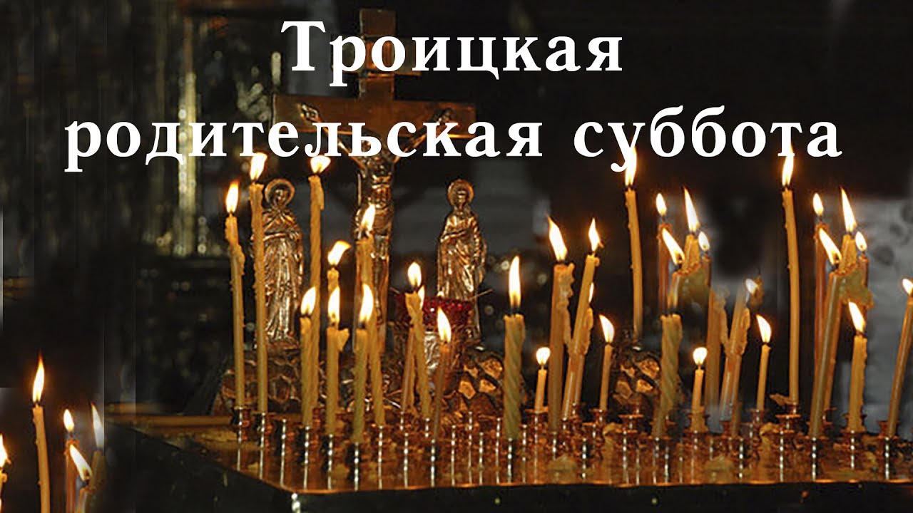 Троицкая родительская суббота (91 изображение)