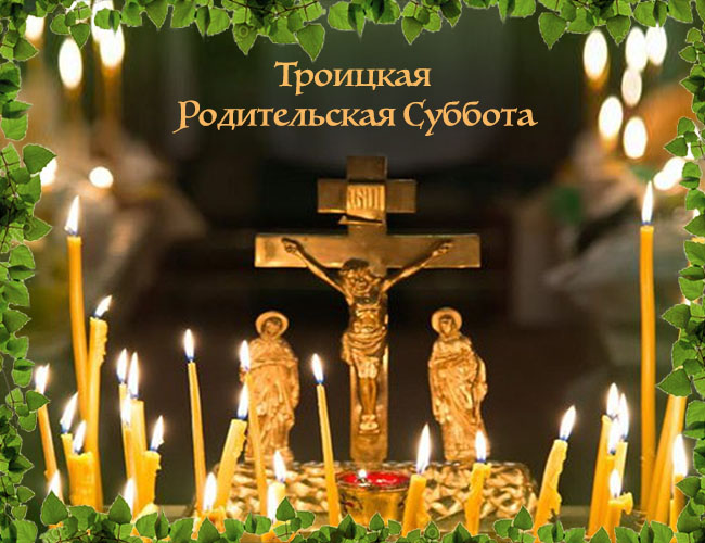 Троицкая родительская суббота (91 изображение)