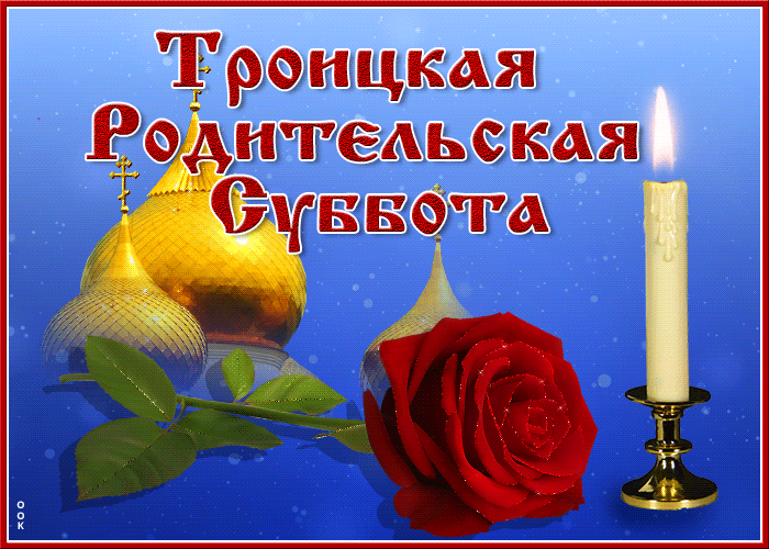 Троицкая родительская суббота (91 изображение)