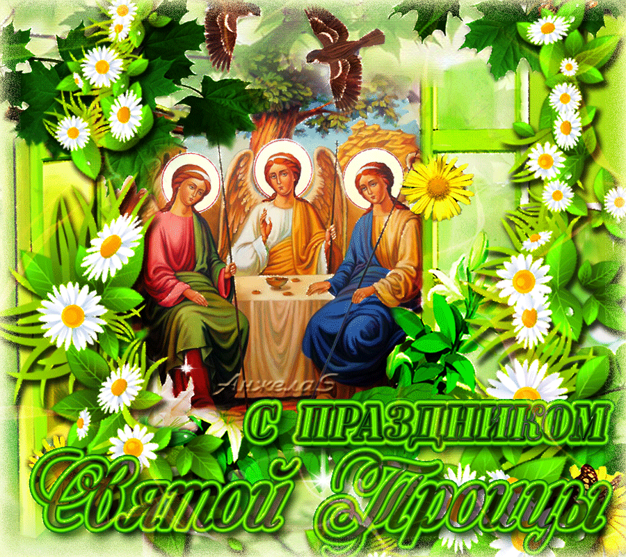 Святой троицей называют. О Святой Троице. Открытки с Троицей. С праздником Троицы. День Святой Троицы.