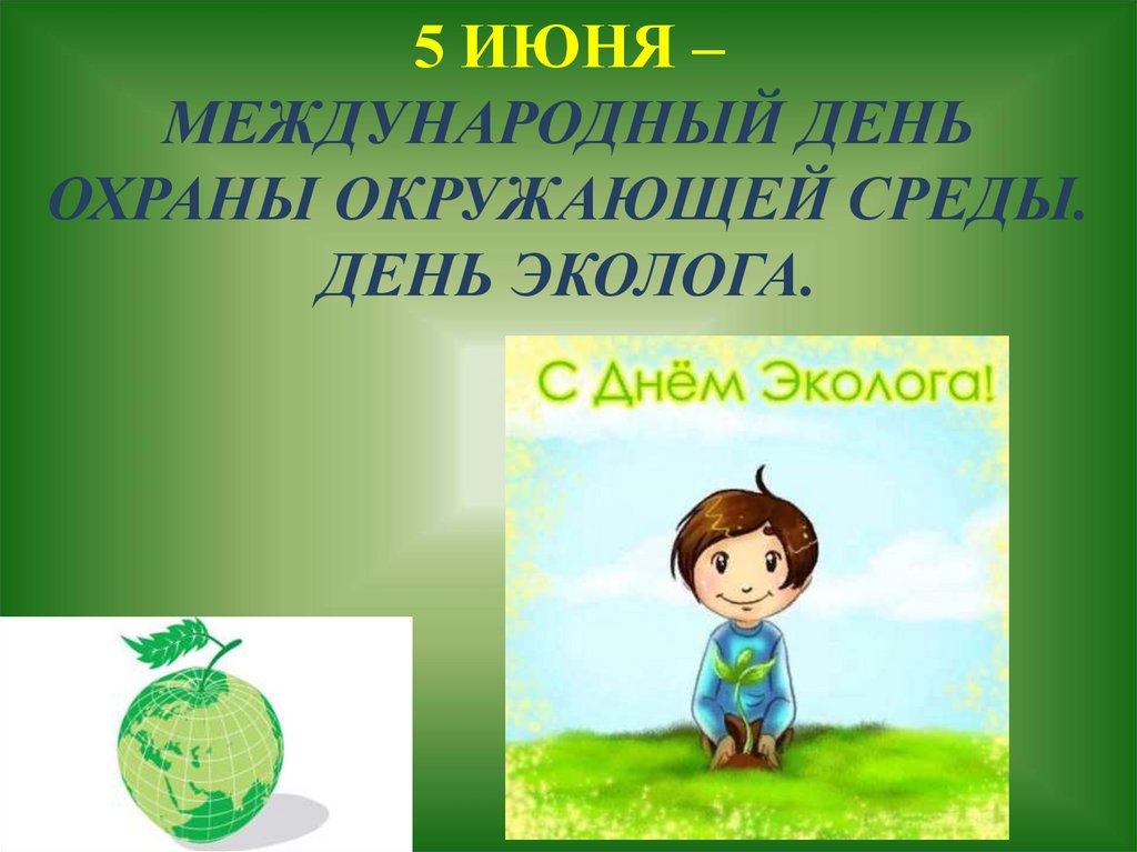 Всемирный день охраны окружающей среды картинки для детей