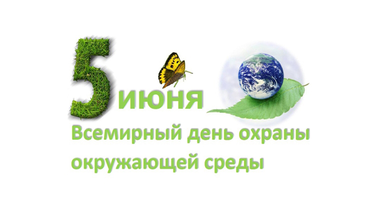 5 Июня отмечается Всемирный день охраны окружающей среды