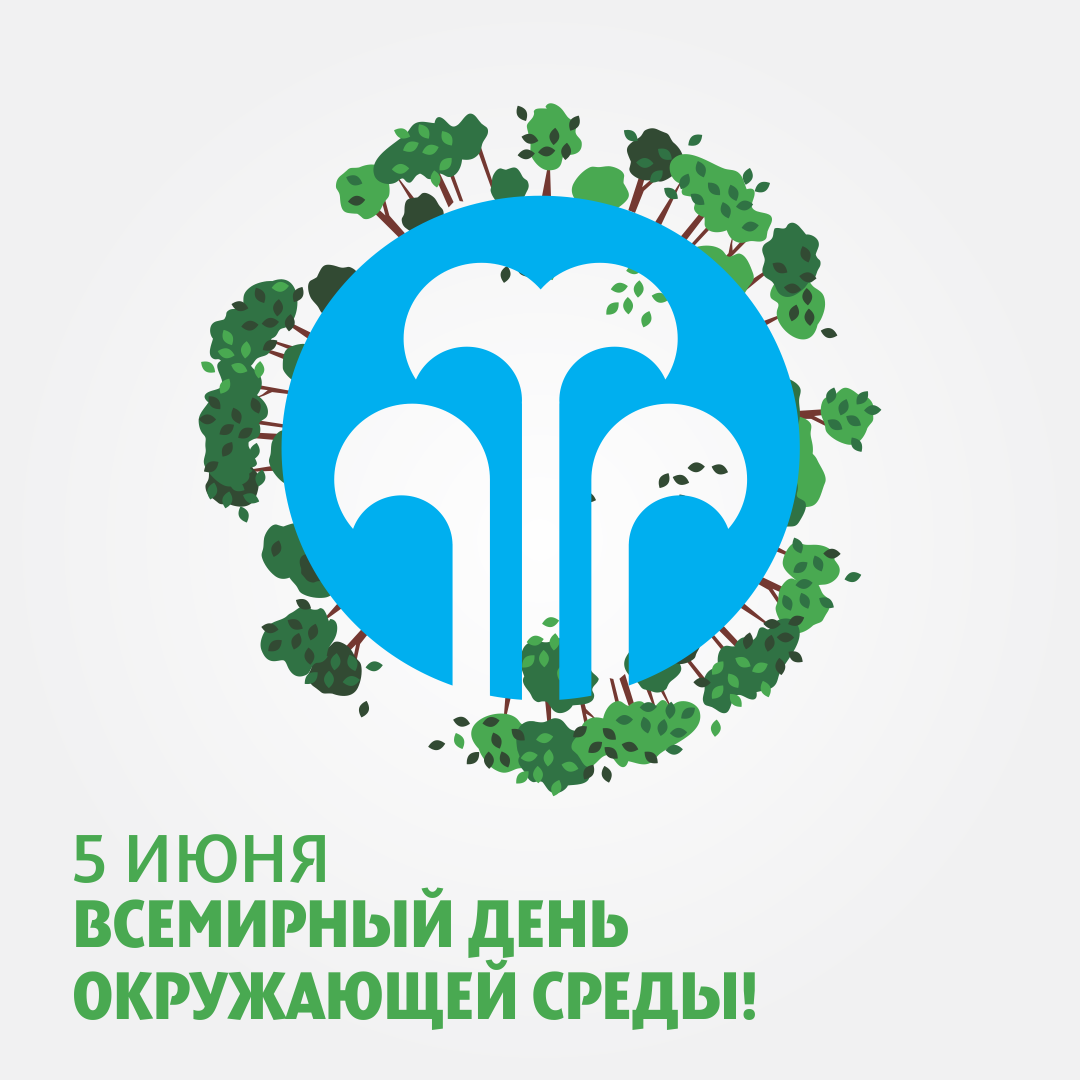 Всемирный день среды. Всемирный день окружающей среды. Всемирный день охраны окружающей среды. 5 Июня Всемирный день окружающей среды. Всемирный день окружающей среды логотип.