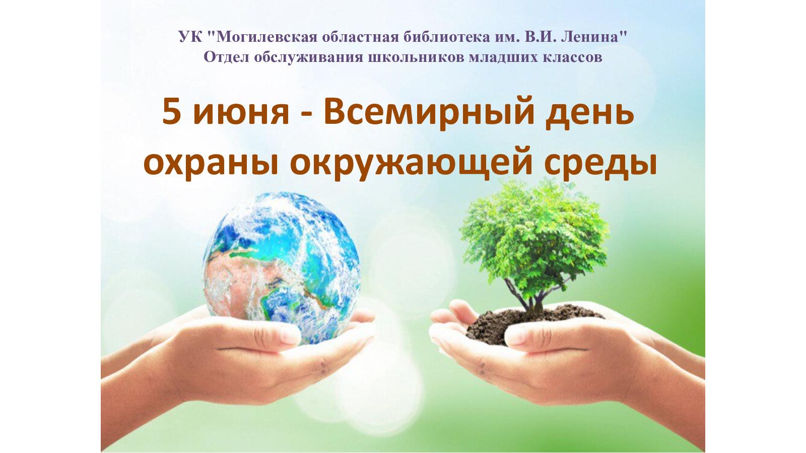 День охраны окружающей среды
