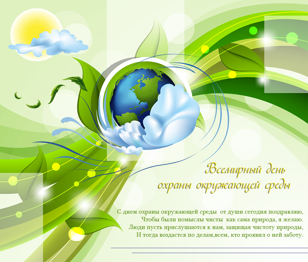 Всемирный день поздравление. День эколога. Поздравление с днем эколога. Всемирный день охраны окружающей среды. Поздравление с днем охраны окружающей среды.