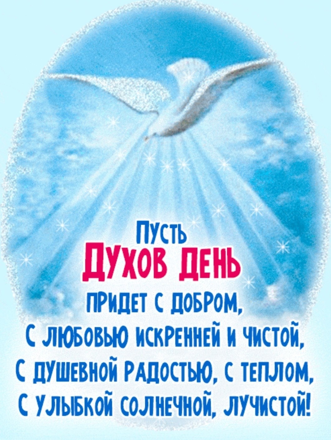 День Святого духа открытки
