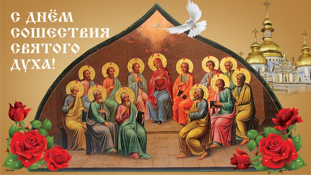 День Святого Духа (89 изображений)