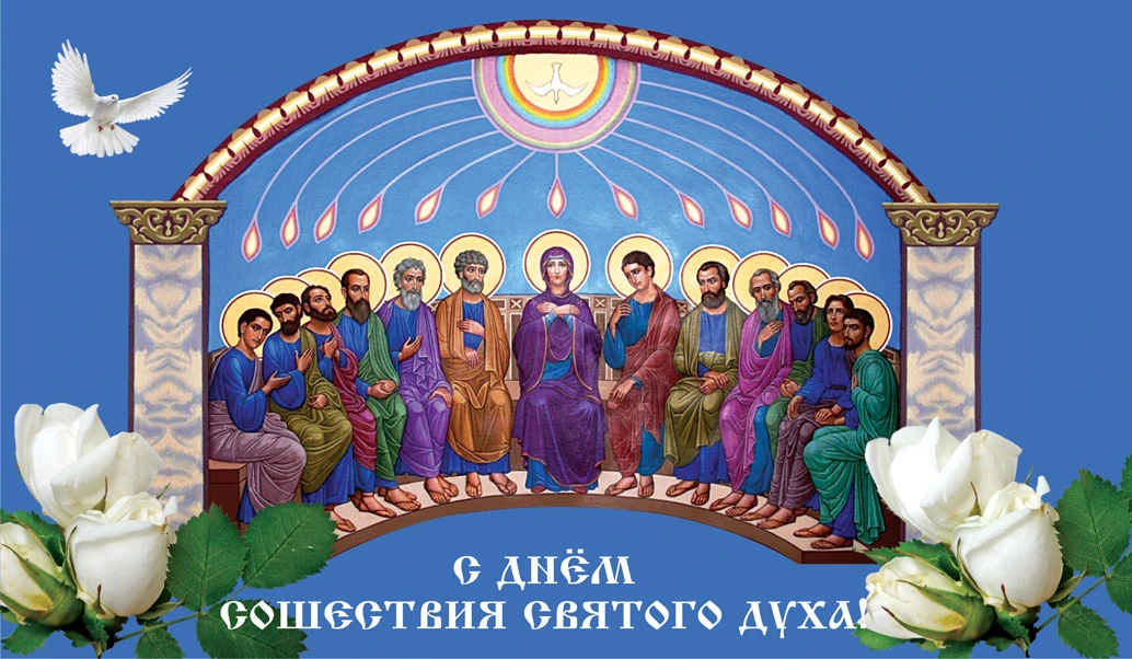 День Святого Духа (89 изображений)