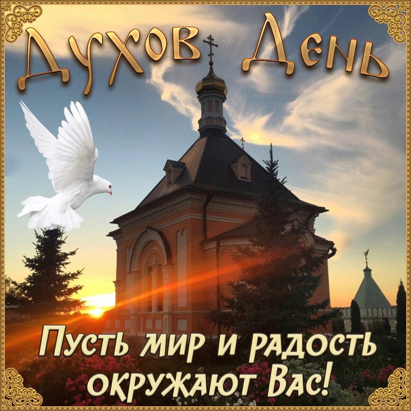 День Святого Духа (89 изображений)