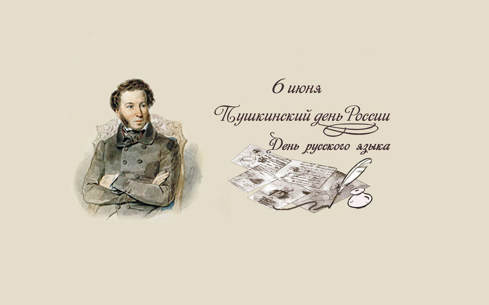 Картинка день пушкина в россии 6 июня