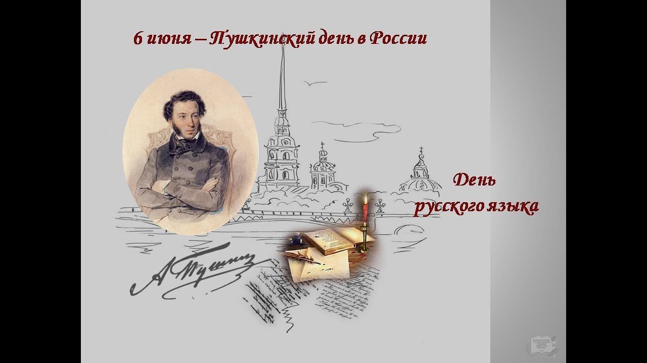 День рождения Пушкина открытка